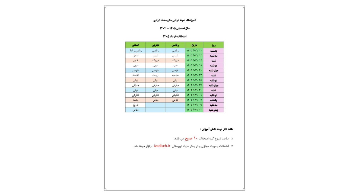 برنامه آزمون های پایانیِ (مجازی) نوبت دوم ویژه پایه دهم، منتشر شد.